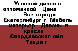 Угловой диван с оттоманкой › Цена ­ 20 000 - Все города, Екатеринбург г. Мебель, интерьер » Диваны и кресла   . Свердловская обл.,Тавда г.